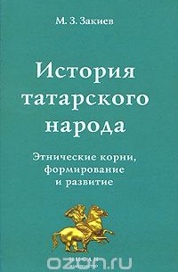М. З. Закиев - История татарского народа. Этнические корни, формирование и развитие