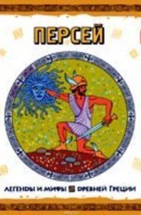 Легенды и мифы Древней Греции. Персей. Аудиоспектакль