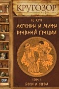 Легенды и мифы Древней Греции. Выпуск I