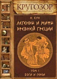 Кун Николай Альбертович - Легенды и мифы Древней Греции. Выпуск I