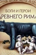 Боги и герои Древнего Рима