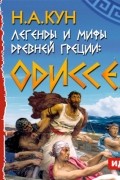 Легенды и мифы древней Греции. Одиссея