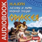 Николай Кун - Легенды и мифы древней Греции. Одиссея