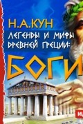 Николай Кун - Легенды и мифы древней Греции: боги