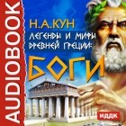 Николай Кун - Легенды и мифы древней Греции: боги
