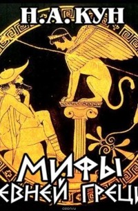 Кун Николай Альбертович - Мифы Древней Греции