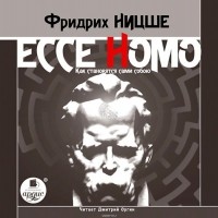 Ницше Фридрих - Ecce Homo. Как становятся сами собою