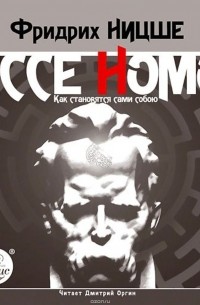 Ницше Фридрих - Ecce Homo. Как становятся сами собою