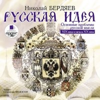 Бердяев Николай Александрович - Русская идея