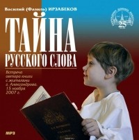 Ирзабеков Василий - Тайна русского слова