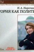 Нарочницкая Наталия Алексеевна - Акценты. История как политика