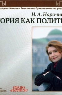 Нарочницкая Наталия Алексеевна - Акценты. История как политика