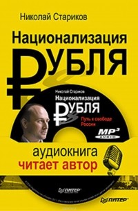 Стариков Николай Викторович - Национализация рубля – путь к свободе России