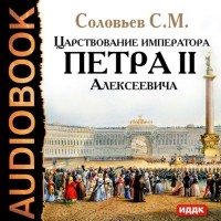 Соловьев Сергей Михайлович - Царствование императора Петра II Алексеевича