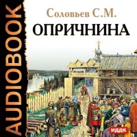 Соловьев Сергей Михайлович - Опричнина