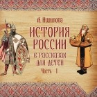 Ишимова Александра Осиповна - История России в рассказах для детей. Выпуск 1