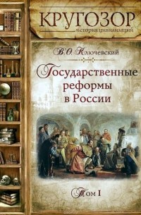 Государственные реформы в России. Том 1