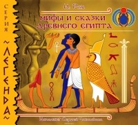Рак Иван - Мифы и сказки древнего Египта