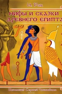 Мифы и сказки древнего Египта