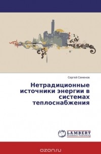 Сергей Семенов - Нетрадиционные источники энергии в системах теплоснабжения