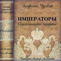 Чулков Георгий Иванович - Императоры. Психологические портреты