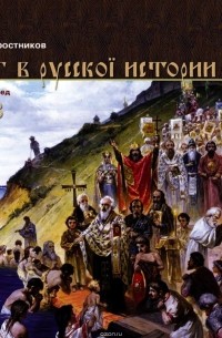 Тростников Виктор - Бог в Русской истории