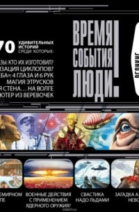 Великие загадки истории. часть 1