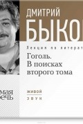Дмитрий Быков - Лекция «Гоголь. В поисках второго тома»