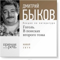 Дмитрий Быков - Лекция «Гоголь. В поисках второго тома»