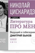  - Литература про меня. Николай Цискаридзе