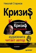 Стариков Николай Викторович - Кризис. Как это делается