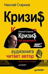 Стариков Николай Викторович - Кризис. Как это делается