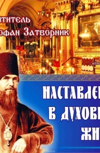 Наставления в духовной жизни