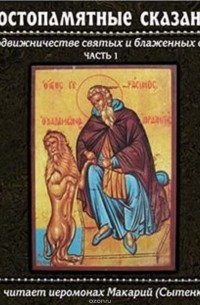 Иеромонах Макарий - Достопамятные сказания о подвижничестве святых и блаженных отцов