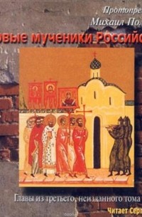 Новые мученики российские