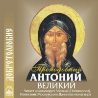 Антоний Великий - Наставление о доброй нравственности и святой жизни