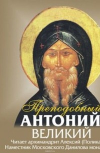 Антоний Великий - Наставление о доброй нравственности и святой жизни