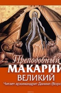 Макарий Египетский (Великий)  - О христианской жизни