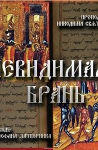 Никодим Святогорец - Невидимая брань