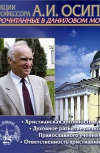 Осипов Алексей Ильич - Христианская духовность в наше время