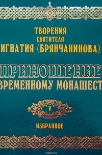 Игнатий Брянчанинов - Приношение современному монашеству