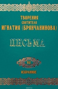 (Брянчанинов) Святитель Игнатий - Письма 1