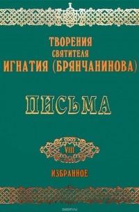 Игнатий Брянчанинов - Письма 2