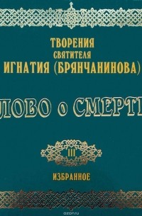 Игнатий Брянчанинов - Слово о смерти