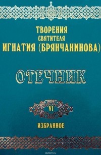 (Брянчанинов) Святитель Игнатий - Отечник