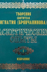 (Брянчанинов) Святитель Игнатий - Аскетические опыты 1