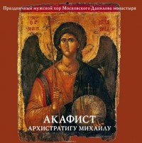 Данилов монастырь - Акафист архистратигу Михаилу
