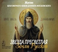 Данилов монастырь - Звезда пресветлая Земли Русской