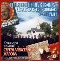 Данилов монастырь - Концерт памяти Сергея Алексеевича Жарова