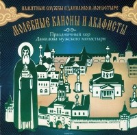 Данилов монастырь - Молебные каноны и акафисты